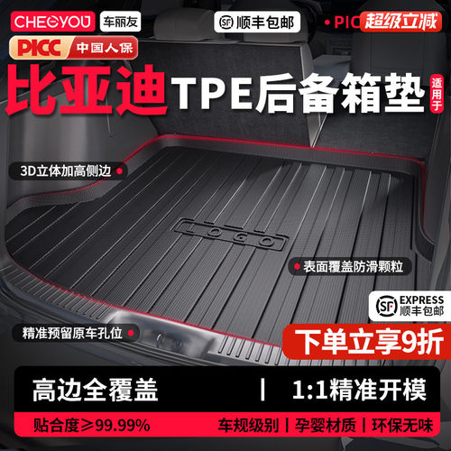 【车丽友】比亚迪TPE后备箱垫