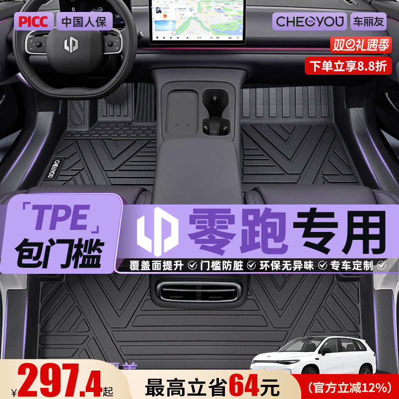 【适用于零跑】包门槛TPE脚垫