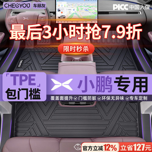 【小鹏专用包门槛】TPE汽车脚垫