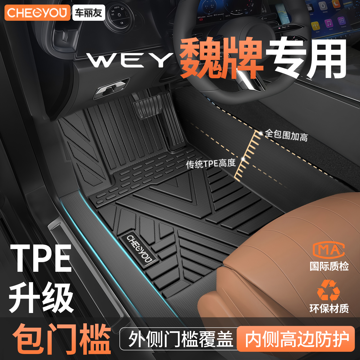 车丽友魏牌专用全包围TPE脚垫