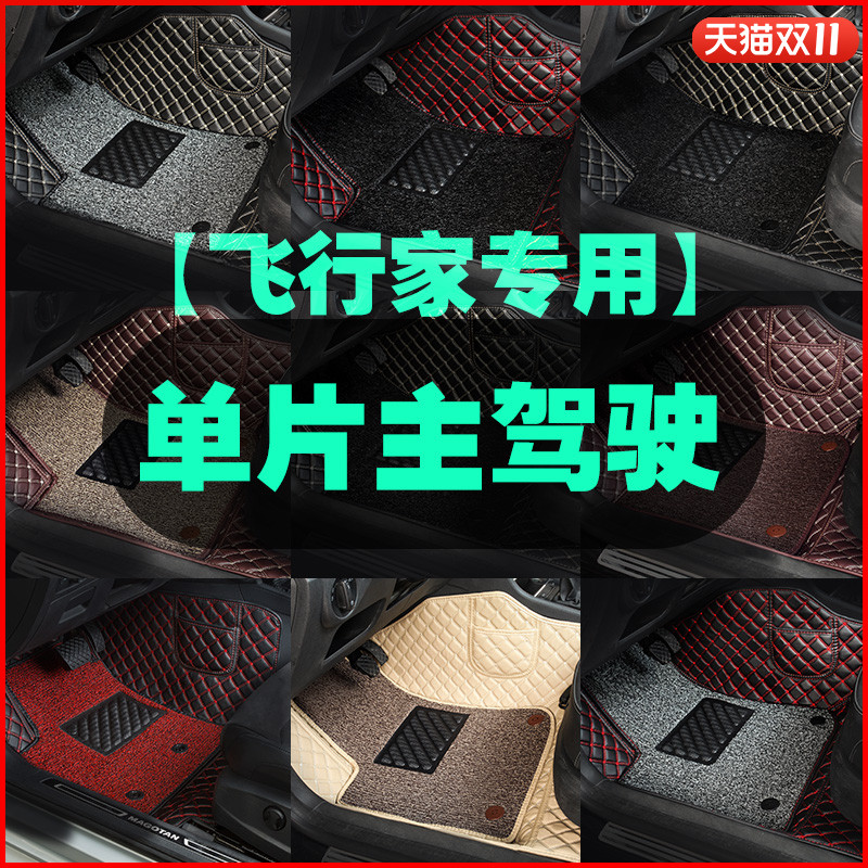 适用于飞行家主驾驶脚垫单片