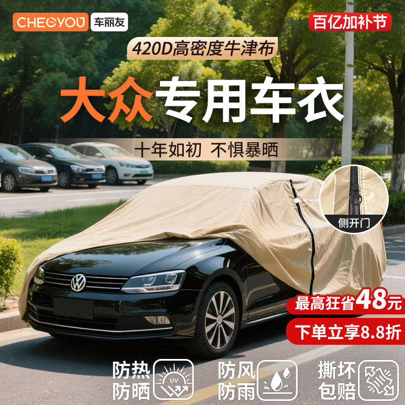 车丽友汽车车衣车罩防晒适用于大众速腾途观l帕萨特朗逸迈腾探岳