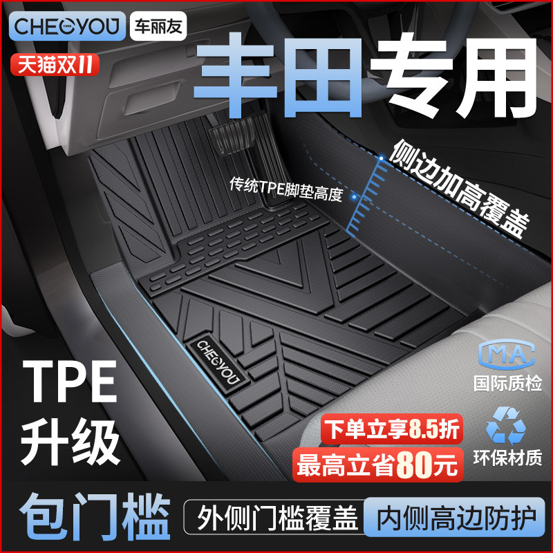 【丰田原厂级】包门槛TPE车脚垫