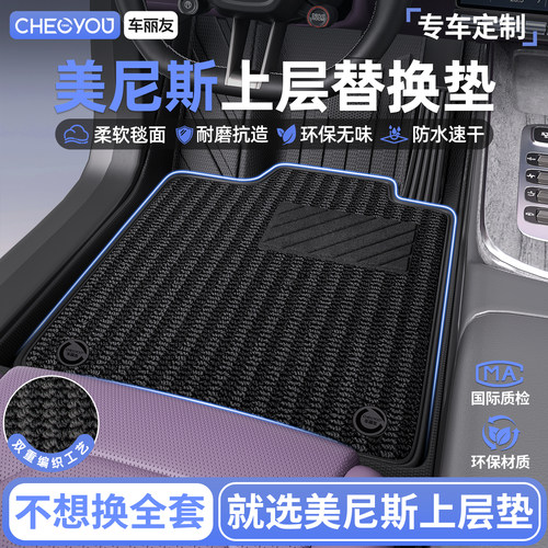 车丽友美尼斯上层替换垫