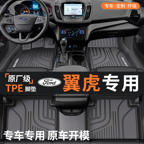 【福特翼虎】TPE全包围汽车脚垫