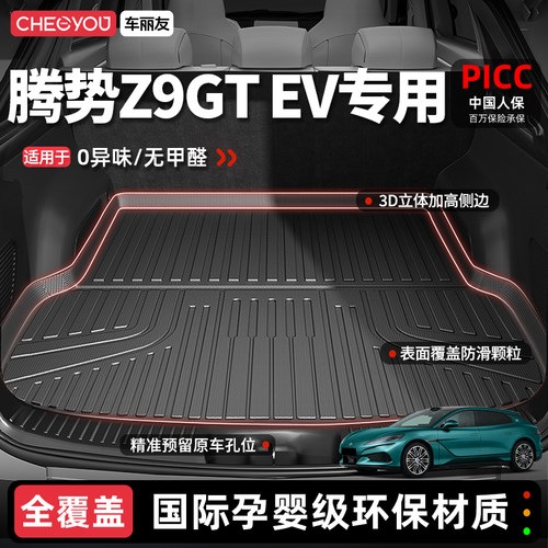 【腾势Z9GT】100%TPE后备箱垫