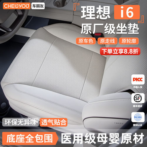 【车友推荐】理想i6坐垫座套