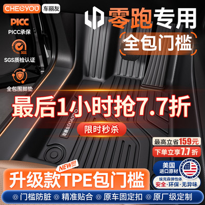 零跑专用TPE包门槛脚垫