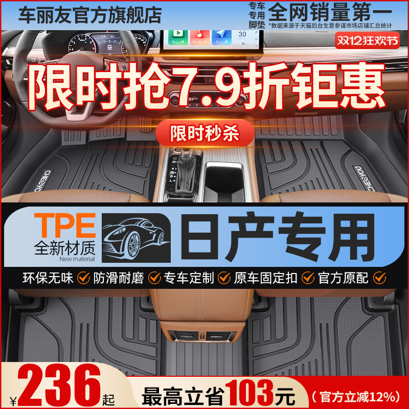 【适用于日产】全包围TPE脚垫