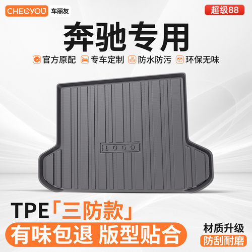 【车丽友】奔驰TPE三防后备箱垫