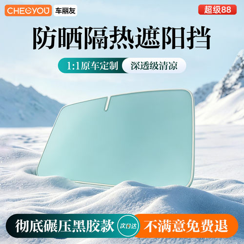 【车丽友汽车遮阳挡】防晒隔热