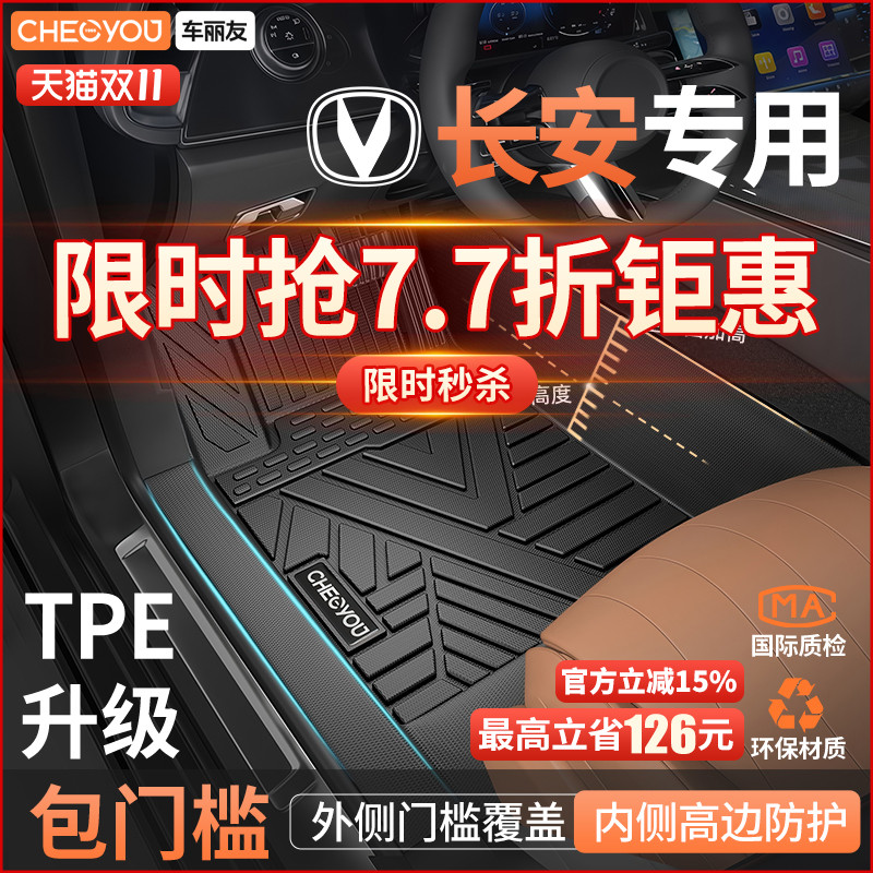 车丽友适用于长安TPE包门槛脚垫