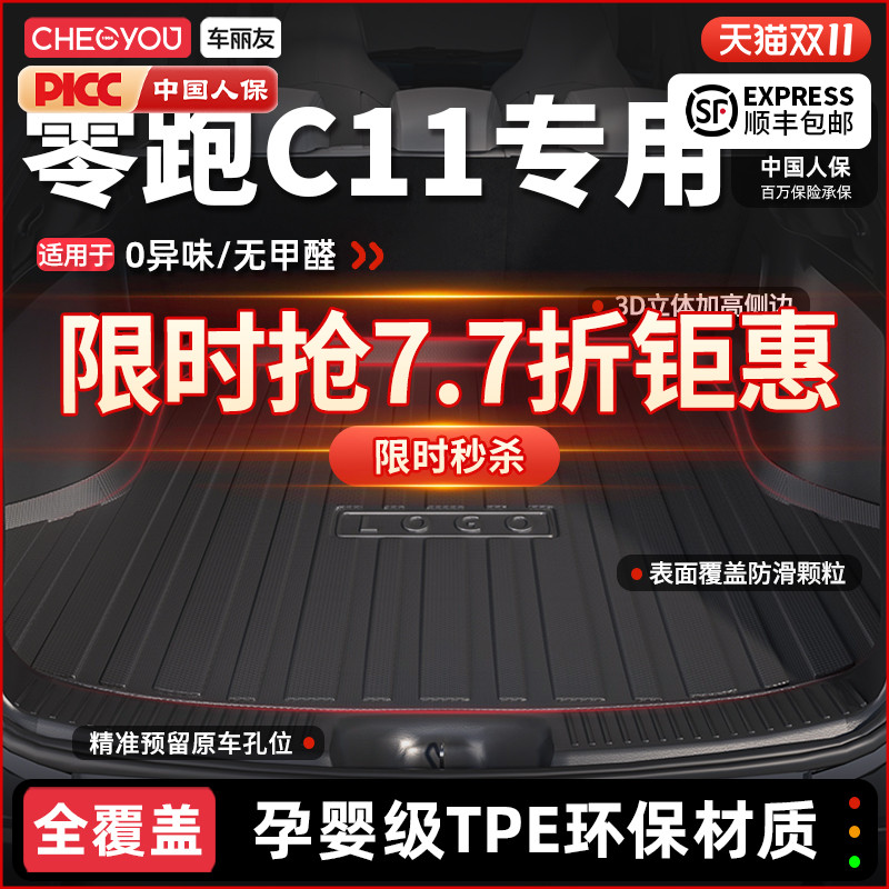 【车丽友】零跑C11TPE后备箱垫