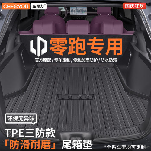 【车丽友】零跑TPE三防后备箱垫