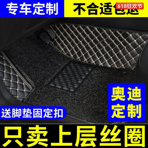 奥迪专用主驾驶丝圈脚垫