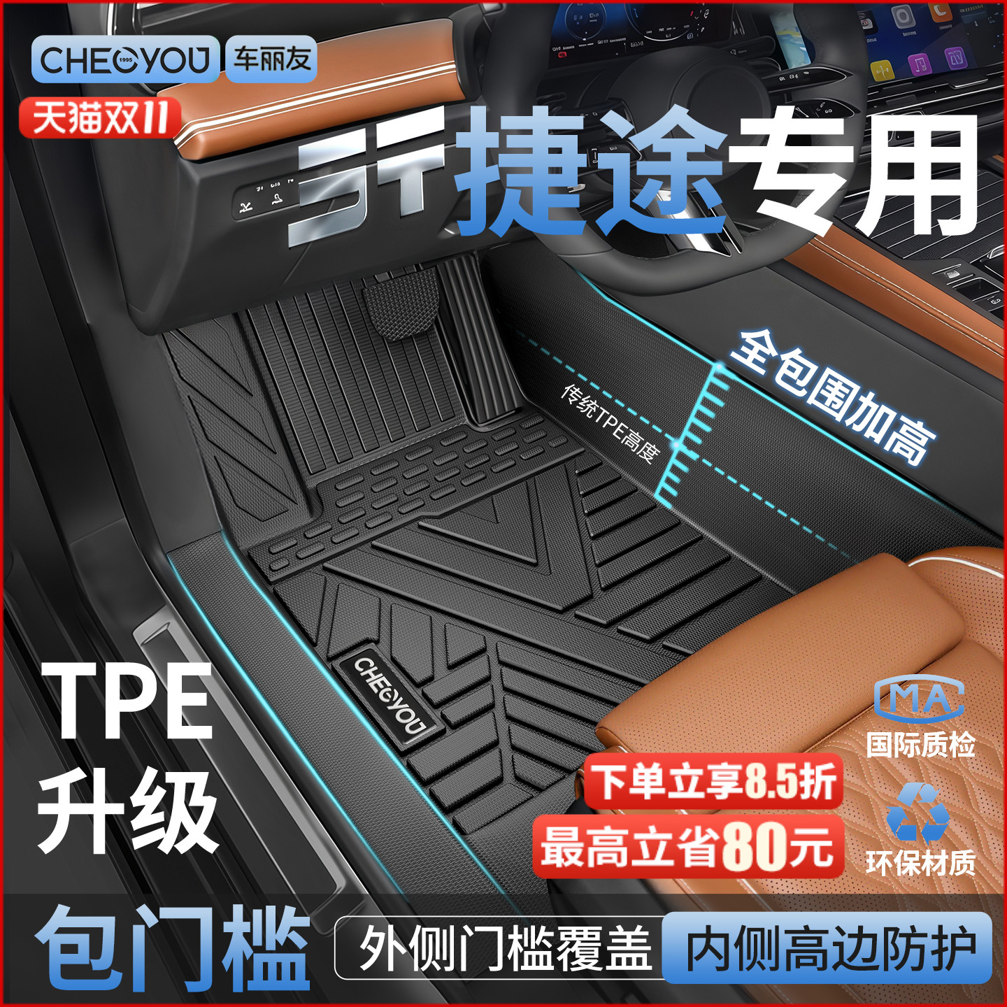 【适用于捷途】包门槛TPE脚垫