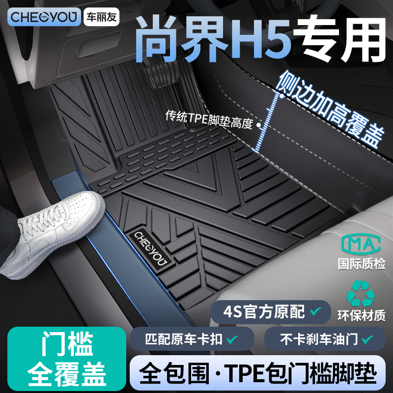 【尚界H5原厂级】全包围TPE脚垫
