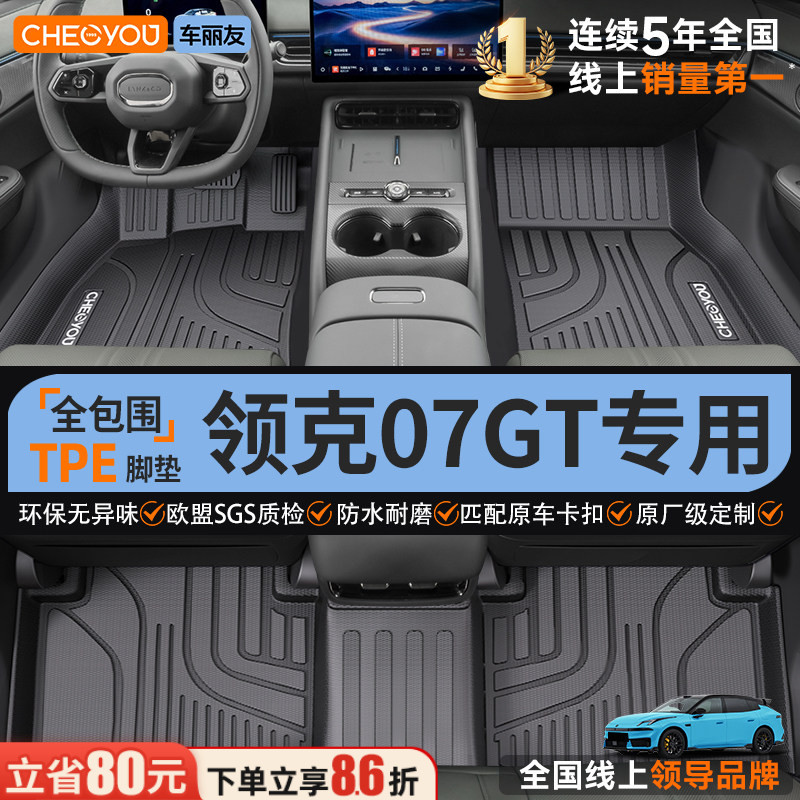 【领克07GT专用】100%TPE脚垫图片