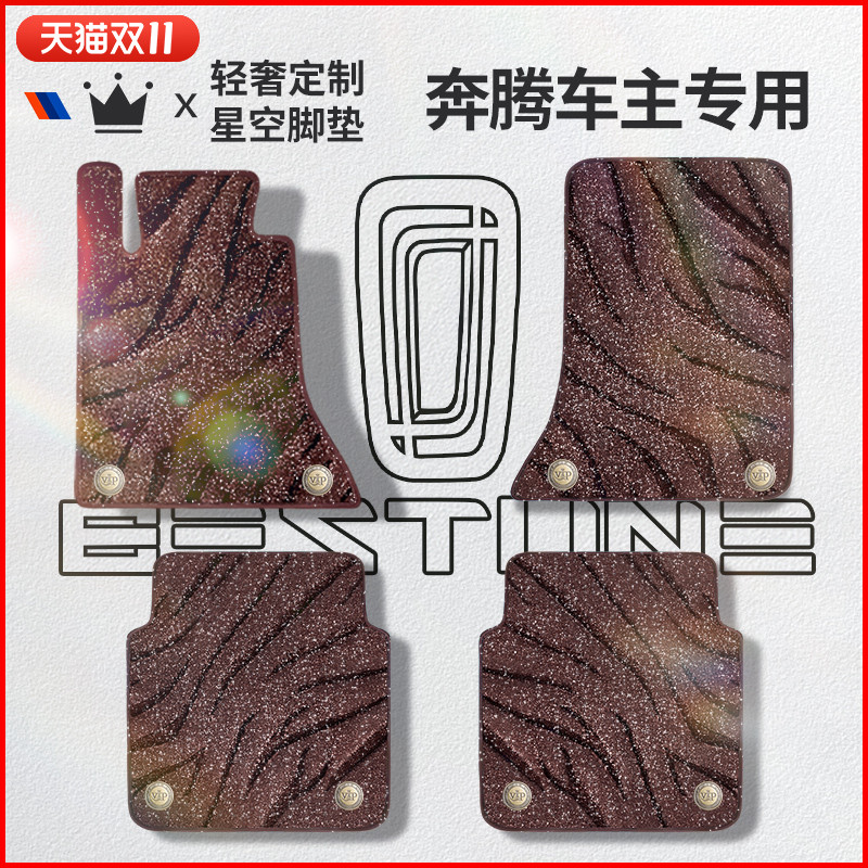 适用于奔腾车系星空毯