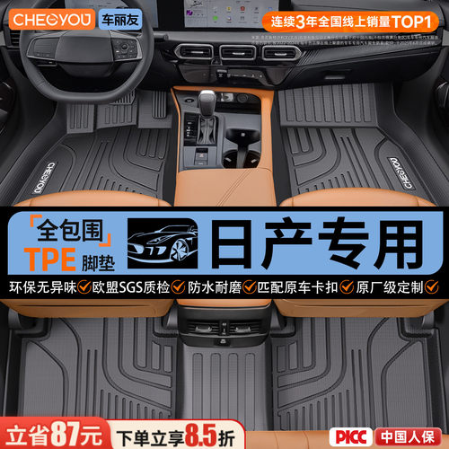 【适用于日产】全包围TPE脚垫