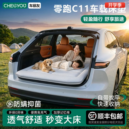 零跑C11专用车载旅行床