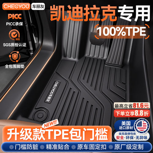 【凯迪拉克专用】TPE全包围脚垫