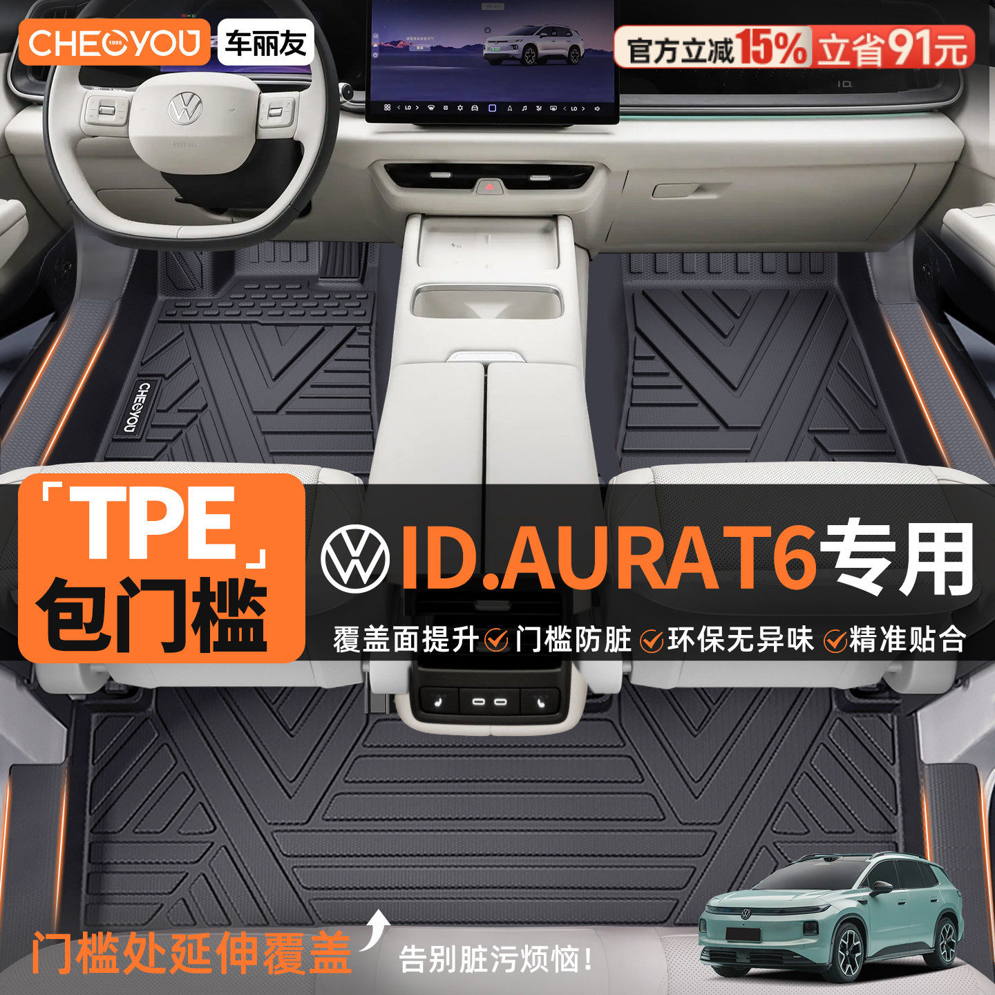 【现货直发】车丽友适用2026款大众ID.AURA T6 汽车脚垫TPE全包围