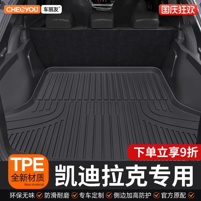 车丽友凯迪拉克TPE三防后备箱垫