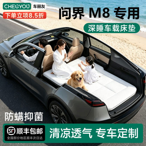 问界M8专用车载旅行床