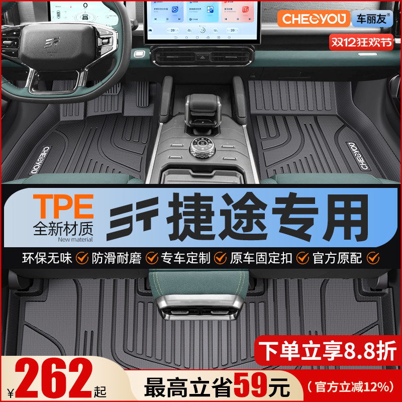 【适用于捷途】全包围TPE脚垫