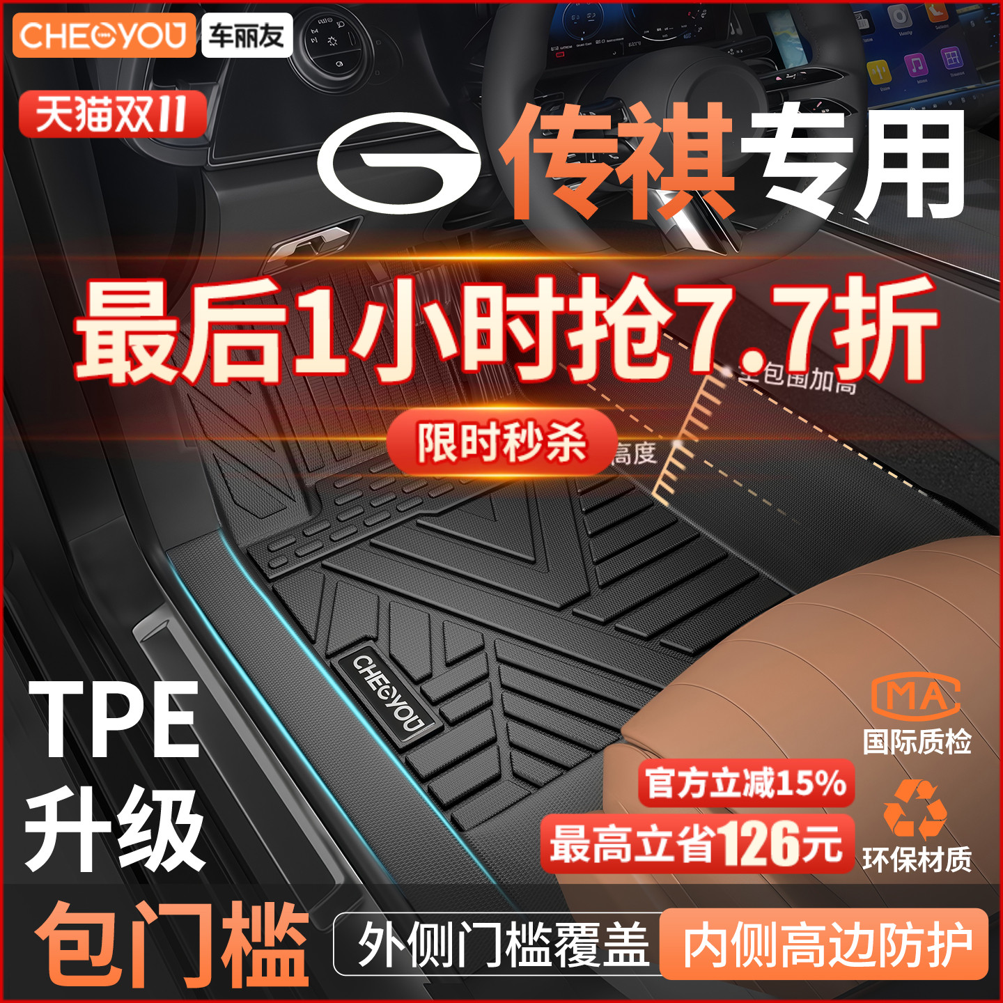 【车丽友】传祺包门槛TPE脚垫