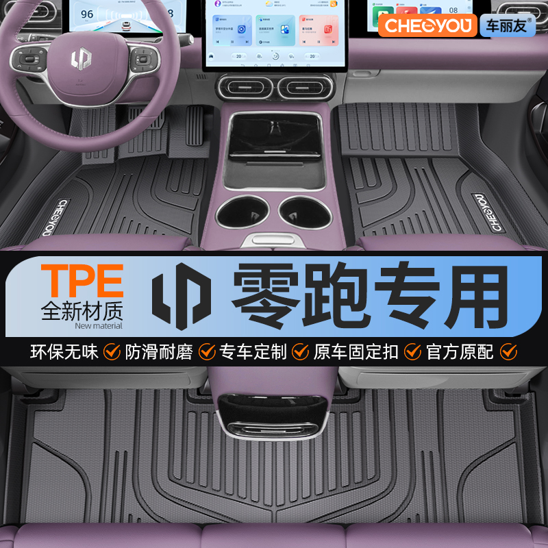 适用于零跑C11 C10 C01 B10 B01专用C16全包围TPE汽车脚垫26款t03