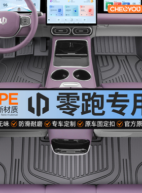 适用于 于零跑C11 C10 C01 B10专用C16全包围TPE汽车脚垫t03领跑2