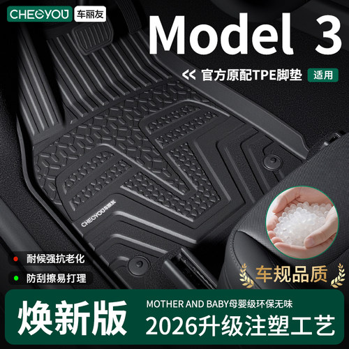 【Model3专用】100%TPE注塑脚垫