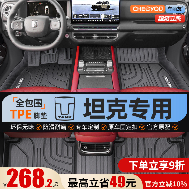 【坦克原厂级】TPE全包围脚垫