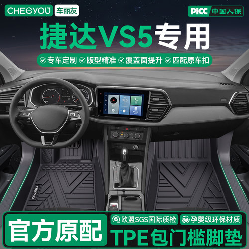 大众捷达VS5全包TPE脚垫