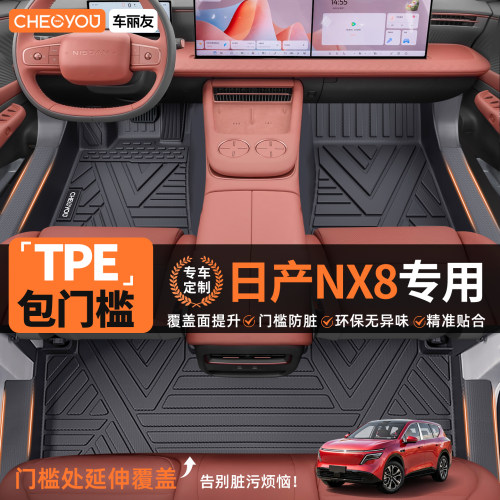 【日产NX8专用】包门槛TPE脚垫