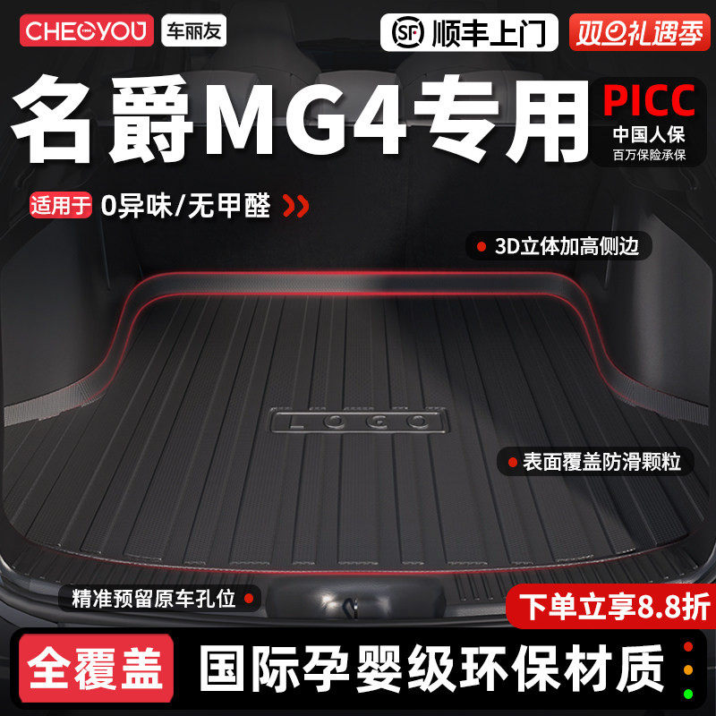 【车丽友】名爵MG4TPE后备箱垫
