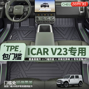 车丽友适用于奇瑞icar超级V23全包围TPE汽车脚垫2026款车内地毯垫
