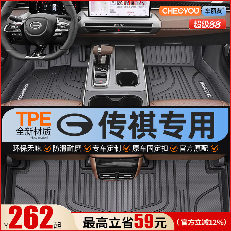 【适用于传祺】全包围TPE脚垫