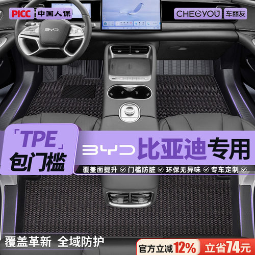 【比亚迪官方原配】TPE汽车脚垫