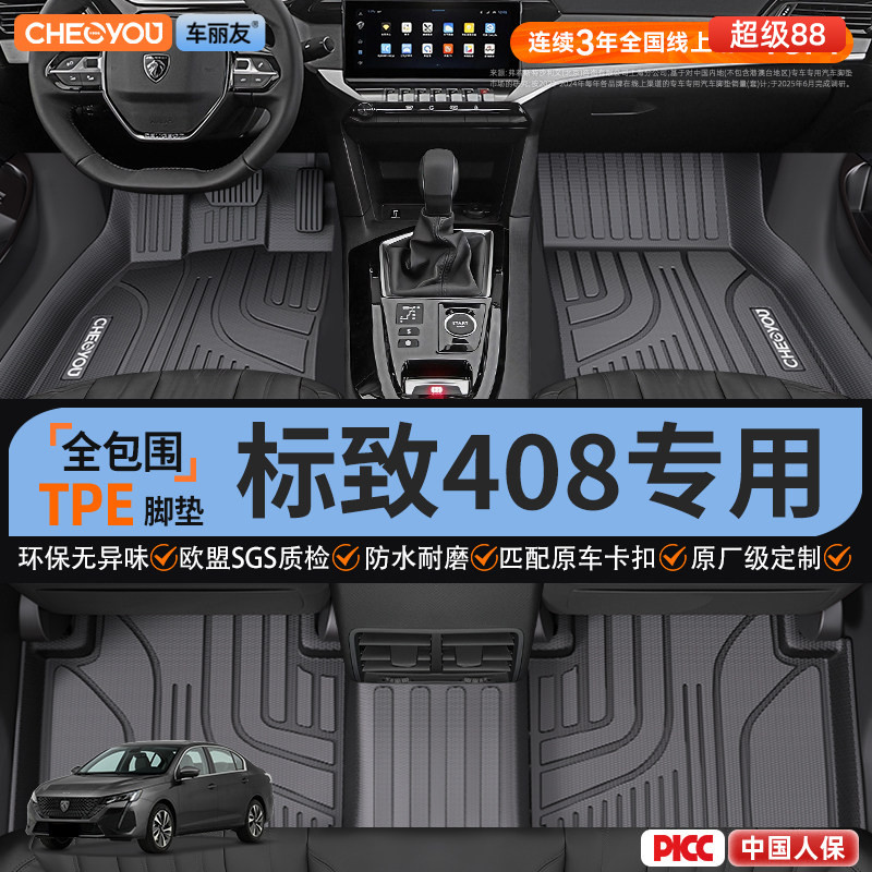 【适用于标致408】全包围TPE脚垫图片