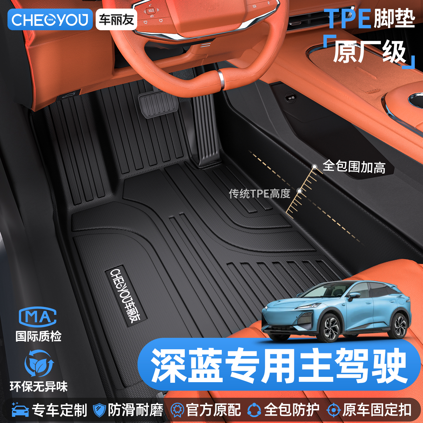 车丽友深蓝主驾驶TPE脚垫