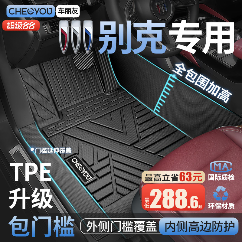 【别克原厂级】全包围TPE车脚垫