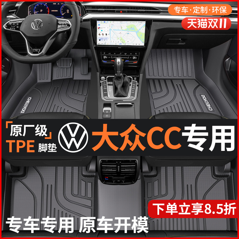 【适用于大众CC】全包围TPE脚垫