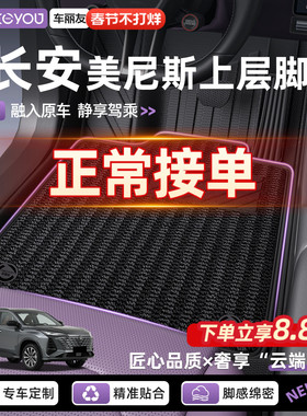 车丽友美尼斯汽车脚垫适用长安CS75 55 35逸动PLUS深蓝S05上层垫