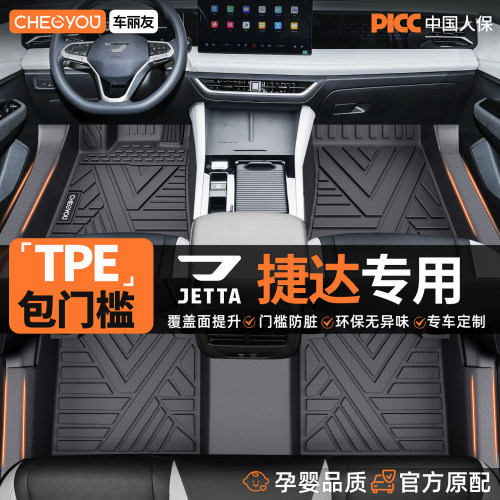 【捷达车系专用】包门槛TPE脚垫