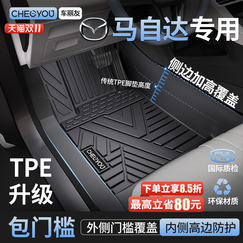 【马自达原厂级】TPE包门槛脚垫