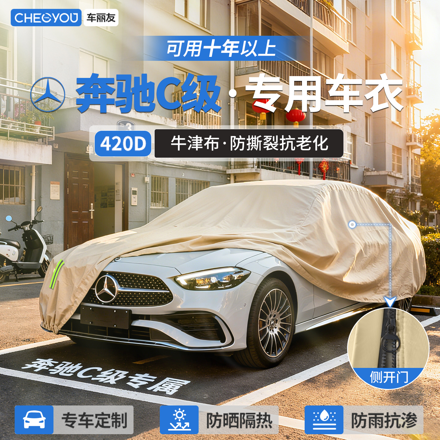 【奔驰C级车主专用】牛津布车衣