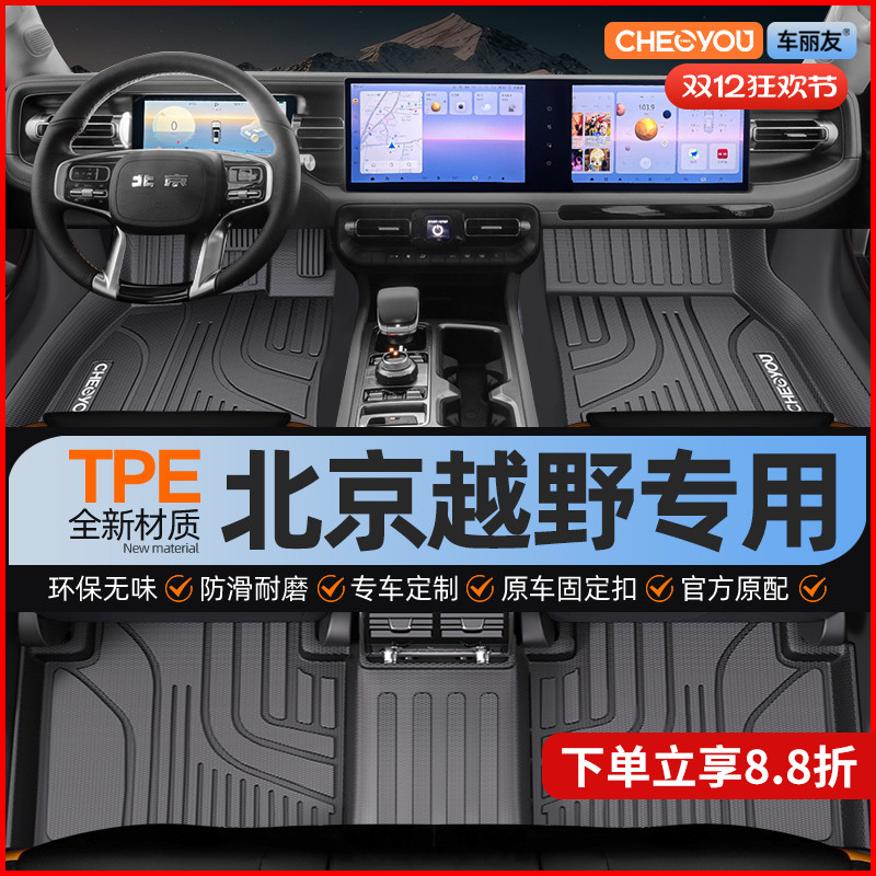 【北京越野原厂级】TPE全包脚垫